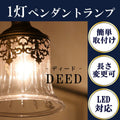 DEED・1灯ペンダントランプ(ディード・1灯ペンダントランプ) LED対応 アンティーク 調 1灯 シャンデリア ペンダントライト 引っ掛けシーリング対応 簡単取付 天井照明 リビングシャンデリア クリアガラス