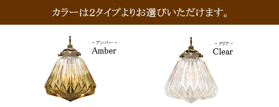 Ami・1灯ペンダントランプ(アミ・1灯ペンダントランプ) LED対応 アンティーク 調 1灯 ペンダントライト 引っ掛けシーリング対応 簡単取付 天井照明 クリアガラス - 15