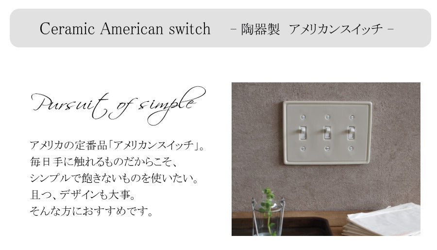 スイッチプレート  【 アメリカンスイッチ　タイプ 】コンセントカバー スイッチ 照明 照明器具 ペンダントランプ 陶器 北欧 レトロ ナチュラル 雑貨 アメリカンスイッチ DIY  essence  - 2