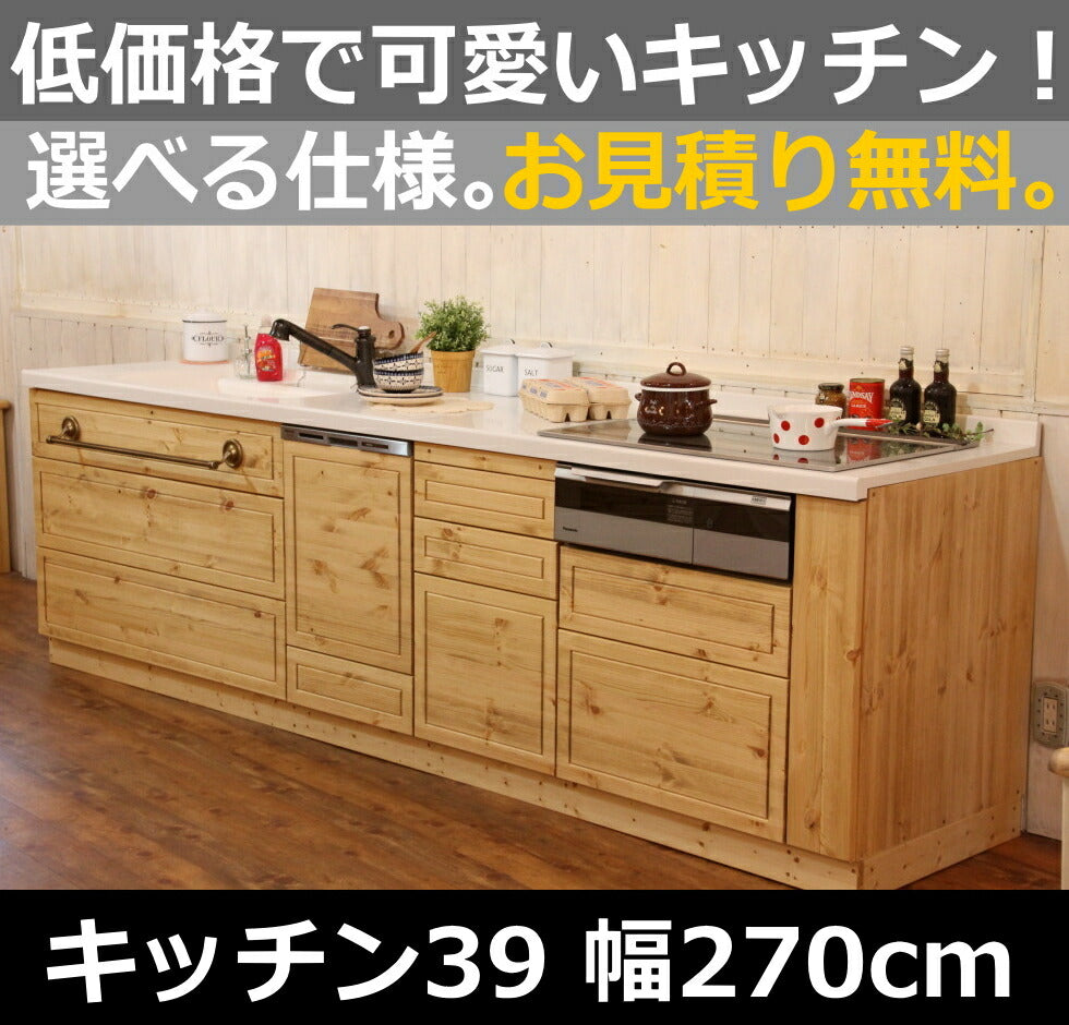カントリー キッチン 39 W2700 I型 オーダー家具 サイズ変更可能 北欧 無垢 木製 パイン材 収納 人造大理石 天板 ステンレス セラミックトップ クォーツストーン オリジナルキッチン おしゃれ コンロ 調理台 キッチン収納 ナチ