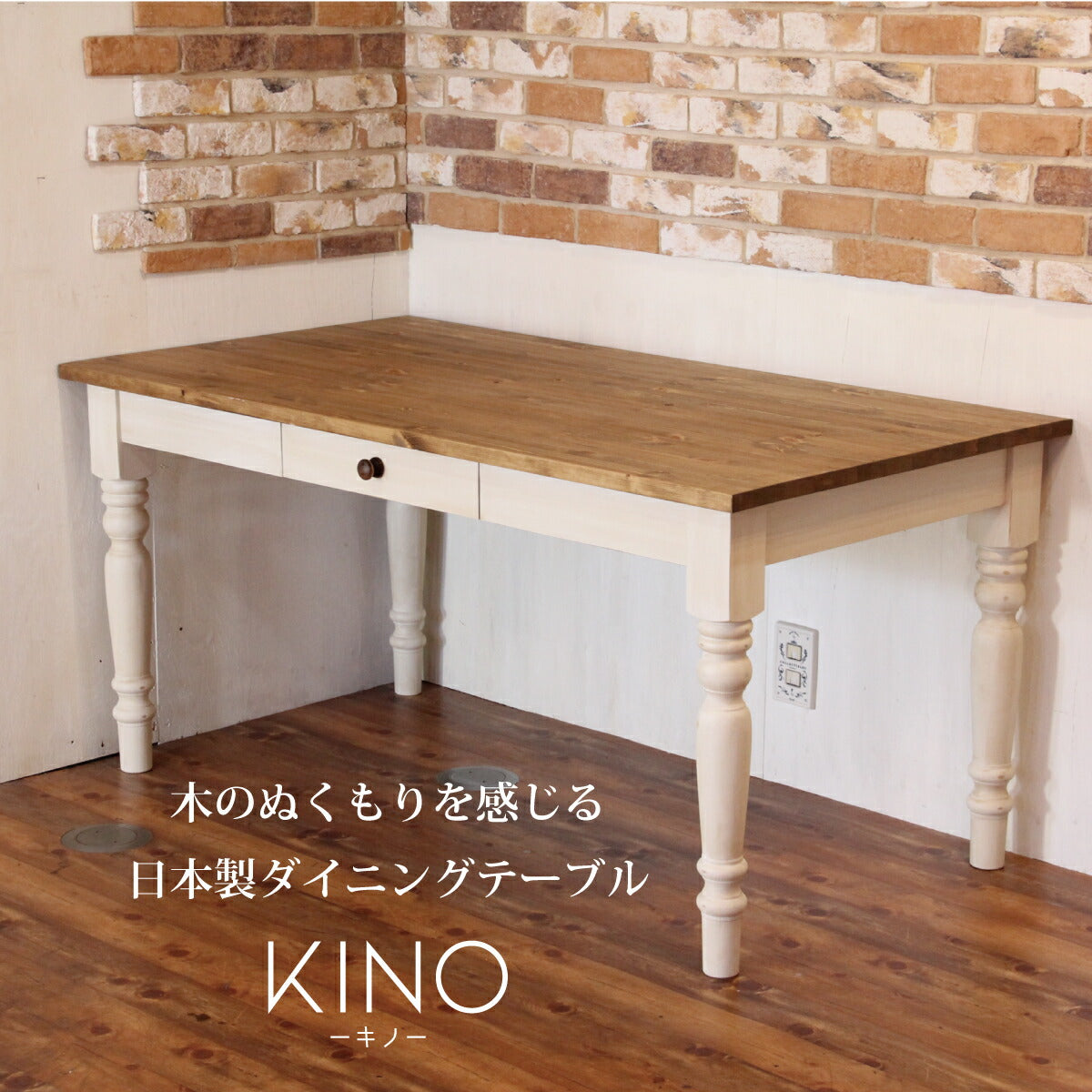 テーブル 木製 ダイニングテーブル kino -キノ- 北欧 机 サイズオーダー 無垢 パイン材 食卓 引き出し付き  引き出し ホワイト 白 おしゃれ かわいい エレガンス カフェ カントリー アンティーク レトロ  ヴィンテージ家具 イ
