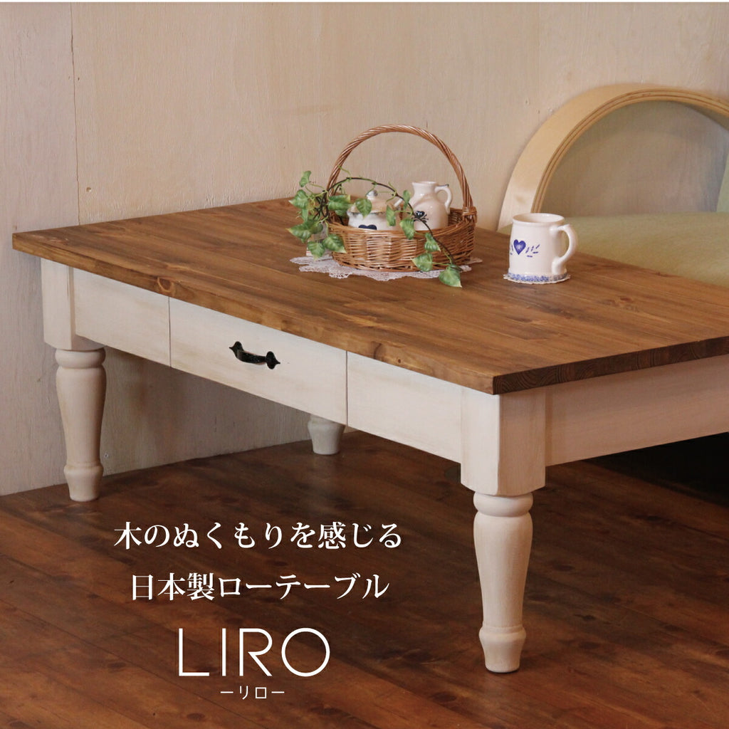 ローテーブル liro -リロ-　幅120 サイズオーダー 手作り 木 木製 北欧 無垢 パイン材 ホワイト 白 ナチュラル ロクロ脚 アンティーク おしゃれ テーブル センターテーブル サイドテーブル 机  収納 オーダー 引き出し付 日