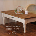 ローテーブル liro -リロ-　幅120 サイズオーダー 手作り 木 木製 北欧 無垢 パイン材 ホワイト 白 ナチュラル ロクロ脚 アンティーク おしゃれ テーブル センターテーブル サイドテーブル 机  収納 オーダー 引き出し付 日