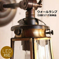 ウォールランプ 壁掛け照明 【※灯具のみ※】灯具カラー2タイプ アンティーク色 ゴールド色 LED電球対応 灯具 ウォールランプ ソケット LED対応 選べるカラー ブラケット 壁付け <br><br>