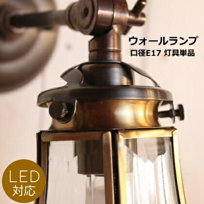 ウォールランプ 壁掛け照明 【※灯具のみ※】灯具カラー2タイプ アンティーク色 ゴールド色 LED電球対応 灯具 ウォールランプ ソケット LED対応 選べるカラー ブラケット 壁付け <br><br>