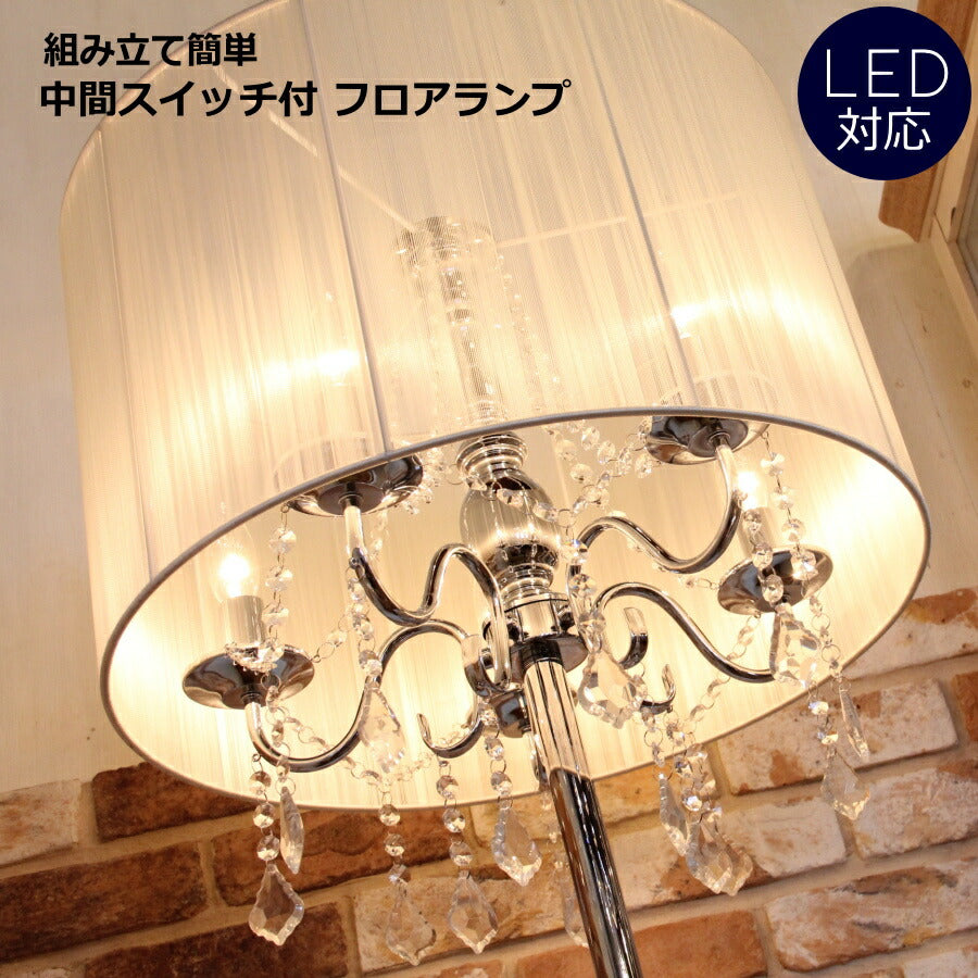 フロアランプ・クレール　フロアランプ ライト 照明 LED電球 おしゃれ リビング用 北欧 ダイニング用 アンティーク LED 寝室 アジアン 読書用