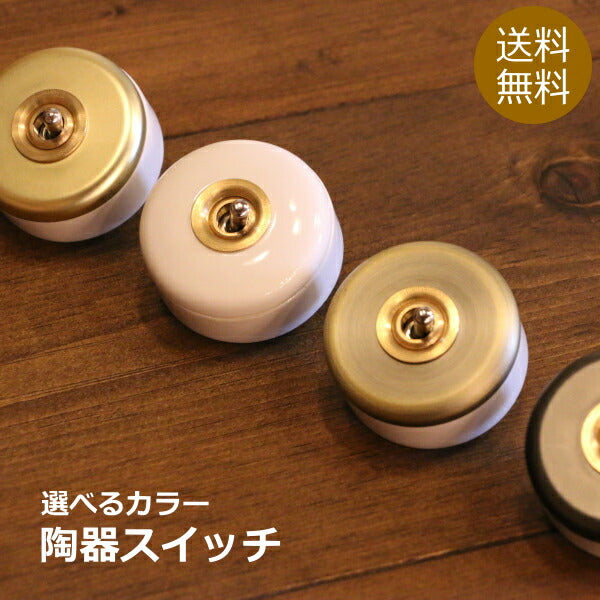 陶器スイッチ スイッチ 照明 照明器具 ペンダントランプ 陶器 北欧 レトロ ナチュラル 雑貨 アメリカンスイッチ 片切 ３路 電気 壁スイッチ ナチュラル 雑貨 インテリア 店舗 おしゃれ 可愛い シンプル  ss