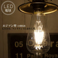 エジソン型LED電球  E26 電球色  フィラメント型LED　filamentled