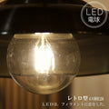 レトロ型LED電球  E26 電球色 フィラメント型LED　filamentled