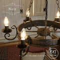 Noir ノワール シャンデリア 照明 6灯 6畳用  ペンダントランプ ペンダントライト シーリングライト 天井照明 簡単取付 引っ掛けシーリング対応 おしゃれ アンティーク クラシック シンプル リビング ダイニング 玄関 店舗 リフォ
