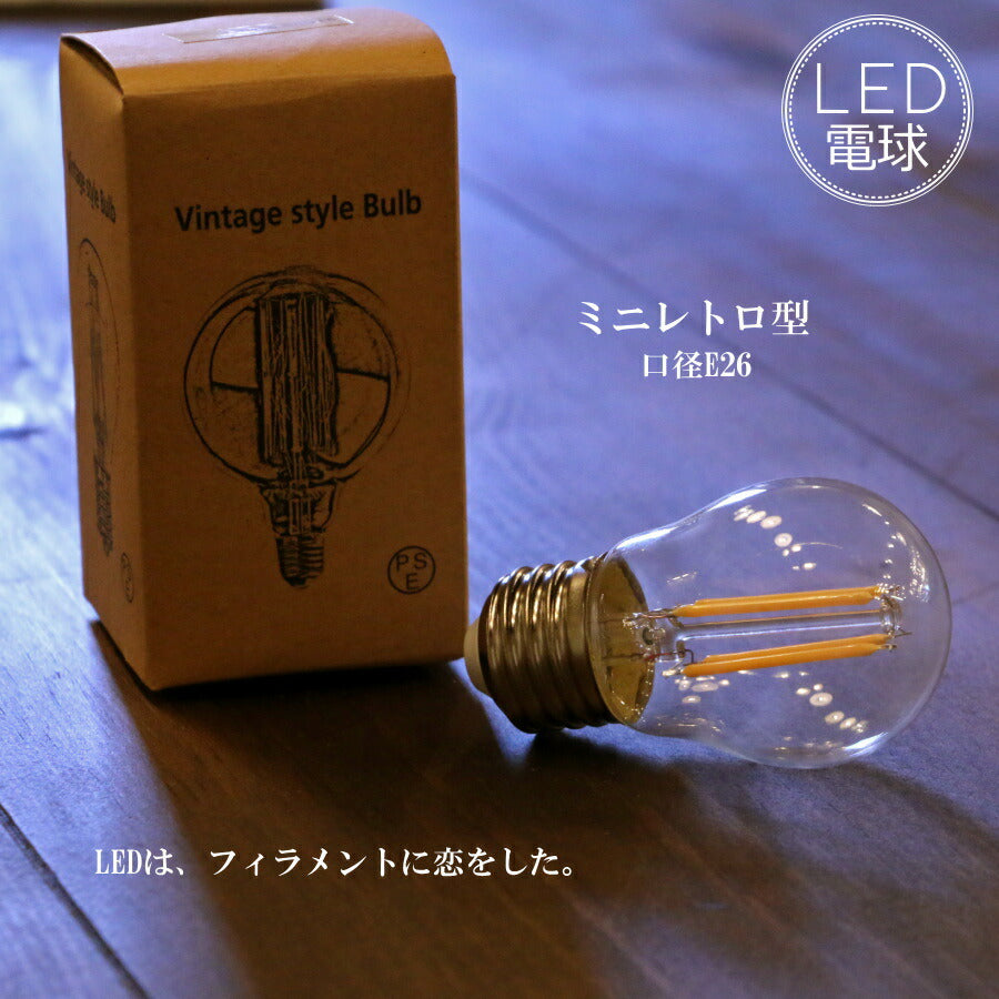 ミニレトロ型LED電球  E26 電球色 フィラメント型LED　filamentled
