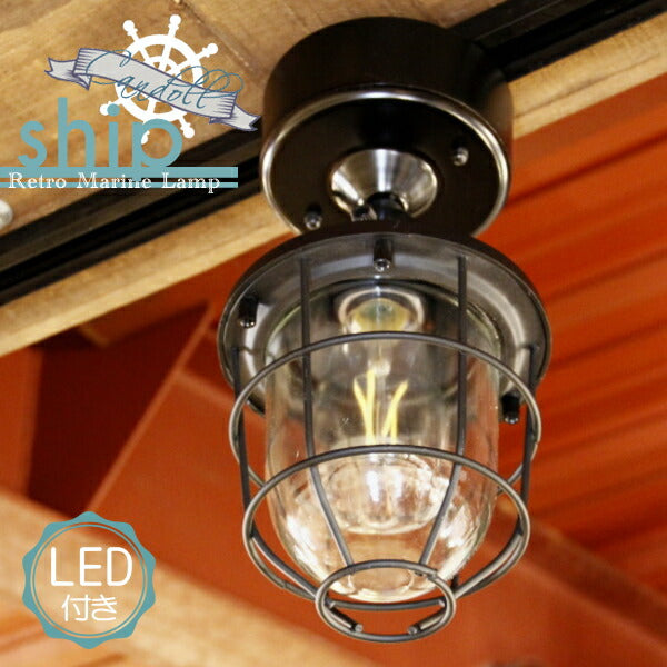 【エジソン型 LED付き】西海岸風 レトロマリンランプ - ship シップ -　照明　照明器具　船舶照明　引っ掛けシーリング　リビング　寝室　玄関　廊下　店舗　インテリア　マリン　アンティーク　ヴィンテージ　おしゃれ　レトロ