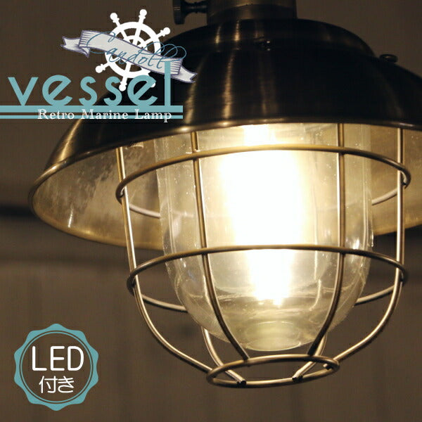 【エジソン型 LED付き】西海岸風 レトロマリンランプ - vessel ヴェッセル -　照明　照明器具　船舶照明　引っ掛けシーリング　ペンダントランプ