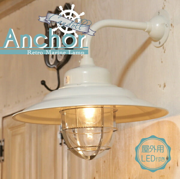 【LED付き・安心の日本製】【エジソン型 LED付き】西海岸風 レトロマリンランプ - Anchor アンカー - 壁直付照明　照明器具　防湿　防雨　デッキライト
