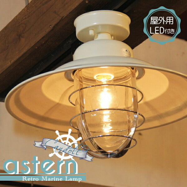 【LED付き・安心の日本製】【エジソン型  LED付き】西海岸風 レトロマリンランプ - astern アスターン -　天井直付照明　照明器具　防湿　防雨　デッキライト