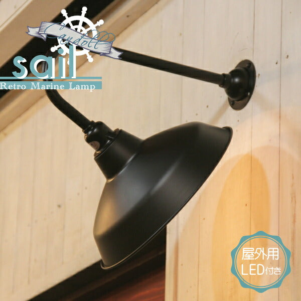 【LED付き・安心の日本製】【エジソン型 レトロ型  LED付き】西海岸風 レトロマリンランプ - sail セイル - 壁直付照明　照明器具　防雨　デッキライト 看板灯 看板