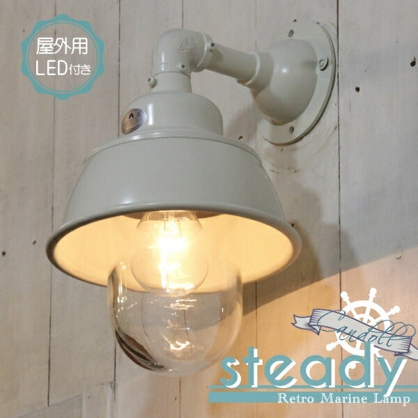 【LED付き・安心の日本製】【エジソン型 LED付き】西海岸風 レトロマリンランプ - steady ステディ - 壁直付照明　照明器具　防湿　防雨　デッキライト