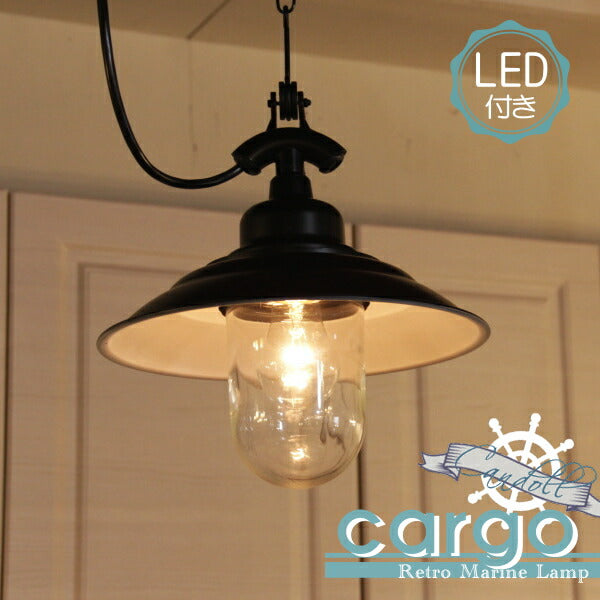 【LED付き・安心の日本製】【エジソン型 LED付き】西海岸風 レトロマリンランプ - cargo カーゴ - ペンダントランプ　ペンダントライト 密閉型