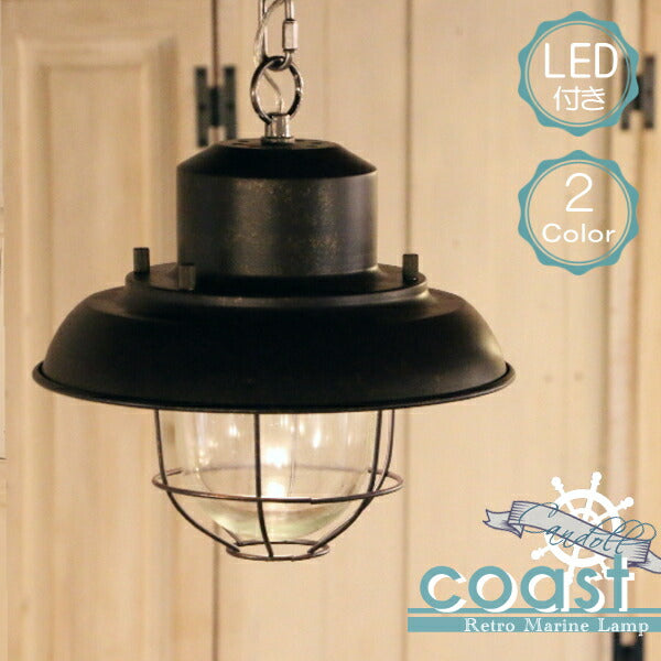 【ミニレトロ型LED電球付き】西海岸風 レトロマリンランプ - coast コースト -　 ペンダントランプ ペンダントライト  照明　照明器具　船舶照明　引っ掛けシーリング