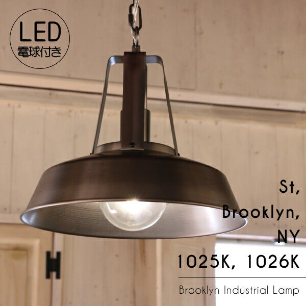 【LED付き】ペンダントライト 照明 天井照明 引掛けシーリング LED対応 リビング ダイニング 店舗 カフェ インテリア ヴィンテージ 工業 塩系 ブルックリンインダストリアルランプ- St, Brooklyn, NY 1025K, 1