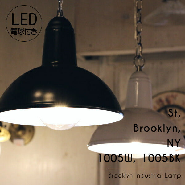 【LED付き】ペンダントライト 照明 天井照明 引掛けシーリング LED対応 リビング ダイニング 店舗 カフェ インテリア ヴィンテージ 工業 塩系 ブルックリンインダストリアルランプ - St, Brooklyn, NY 1005W, 