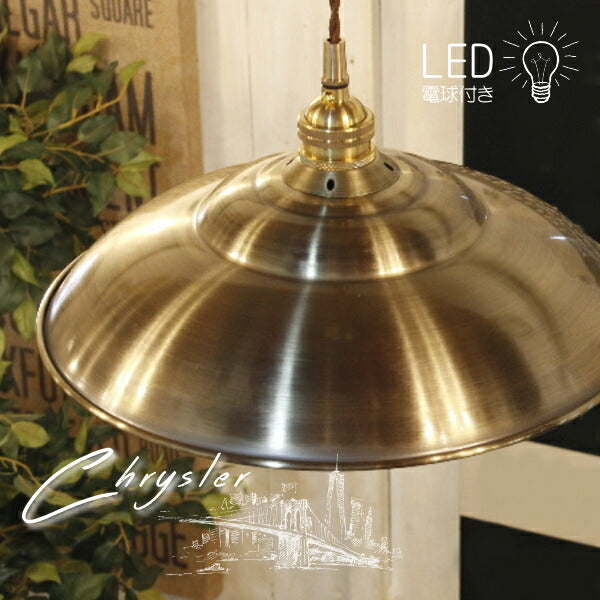 【レトロ型 エジソン型 LED付き】ペンダントランプ ライト 天井照明 引掛けシーリング リビング ダイニング 廊下 玄関 店舗 インテリア インダストリアル ヴィンテージ アンティーク ブルックリン ニューヨーク - Chrysler ク