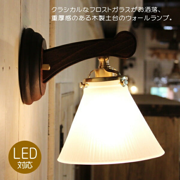 Tilleul・ティユール ウォールランプ ブラケットライト ウォールライト ライト ランプ 照明 LED電球対応 室内 屋内 壁掛け おしゃれ レトロ 木 アンティーク リフォーム リノベーション コンセント 玄関 廊下 部屋 カフェ 喫