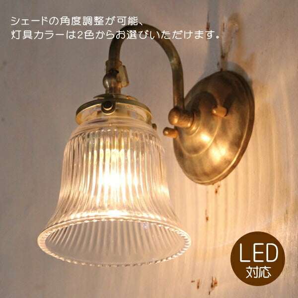 Jaune ウォールランプ（ジョーヌ・ウォールランプ）LED電球対応 ガラスシェード シンプル 灯具カラー 2タイプ 横ネジ式 洗面所 廊下 階段 【送料無料】リビング ダイニング 照明器具 電気 壁付け 壁面 ガラス シェード