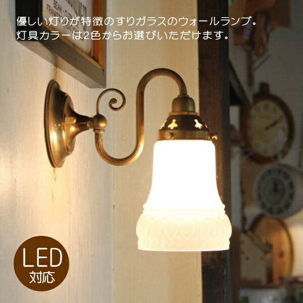larmeウォールランプ（ラルムウォールランプ） ウォールランプ 壁掛けライト ブラケット 照明 LED電球  廊下用  階段用 アンティーク  玄関 リビング ダイニング　照明 器具 壁付け 壁面 ガラス シェード リノベーション 店舗