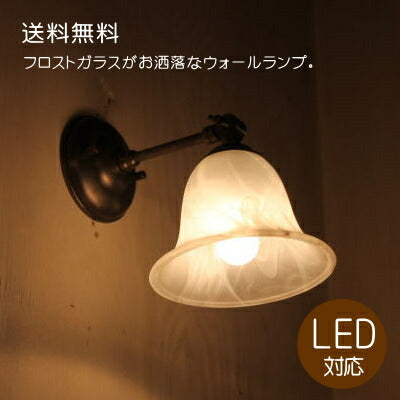 アンティーク調 ウォールランプ ガラスシェード すりガラス【LED対応】電球選択可！ 階段 玄関 店舗 フレンチ イタリアン