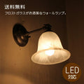 アンティーク調 ウォールランプ ガラスシェード すりガラス【LED対応】電球選択可！ 階段 玄関 店舗 フレンチ イタリアン