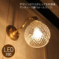 壁掛け照明 ウォールランプ ガラスシェード 凹凸 模様 丸 【LED電球対応】シンプル コーディネイト リノベーション 店舗 照明器具 壁付け 電気 リビング ダイニング