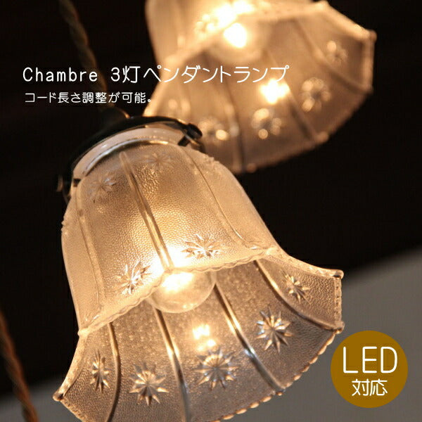 Chambre・3灯ペンダントランプ(シャンブル・3灯ペンダントランプ）rmp pdt ペンダントライト 照明 LED電球 おしゃれ リビング用 北欧 和室 ダイニング用 食卓用 アンティーク LED 玄関 3灯