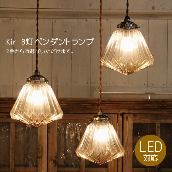 Kir・3灯ペンダントランプ(キール・3灯ペンダントランプ）rmp pdt ペンダントライト 照明 LED電球 おしゃれ リビング用 北欧 和室 ダイニング用 食卓用 アンティーク LED 玄関 3灯