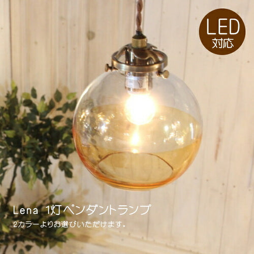 Lena・ペンダントランプ(レナ・ペンダントランプ）rmp pdt ペンダントライト 照明 LED電球 おしゃれ リビング用 北欧 和室 ダイニング用 食卓用 アンティーク LED 玄関