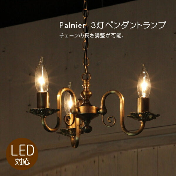 Palmier ３灯ペンダントランプ (パルミエ ３灯ペンダントランプ) rmp pdt ペンダントライト 照明 LED電球対応 電球別売り おしゃれ リビング用 北欧 和室 ダイニング用 食卓用 アンティーク LED 玄関 キャンドール