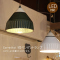 Corretto・ペンダントランプ(コレット・ペンダントランプ）rmp pdt ペンダントライト 照明 LED電球 おしゃれ リビング用 北欧 和室 ダイニング用 食卓用 アンティーク LED 玄関ss