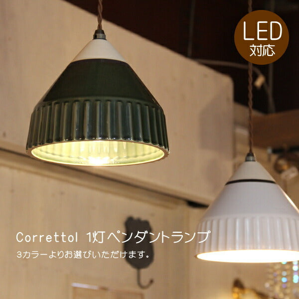 Corretto・ペンダントランプ(コレット・ペンダントランプ）rmp pdt ペンダントライト 照明 LED電球 おしゃれ リビング用 北欧 和室 ダイニング用 食卓用 アンティーク LED 玄関ss