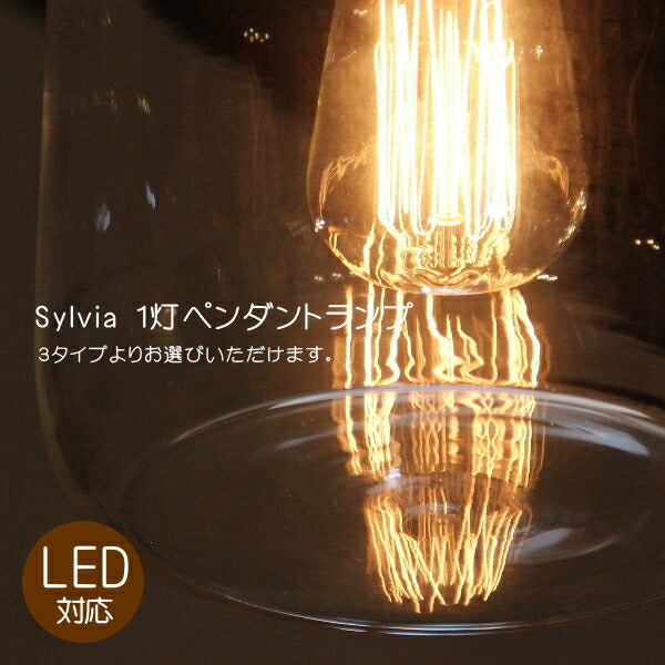 Sylvia・ペンダントランプ(シルビア・ペンダントランプ）rmp pdt ペンダントライト 照明 LED電球 おしゃれ リビング用 北欧 和室 ダイニング用 食卓用 アンティーク LED 玄関ss