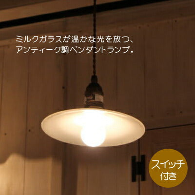 ミルクガラスシェードサークルペンダントランプSET rmp pdt( ペンダントライト 照明 LED電球 おしゃれ リビング用 北欧 和室 ダイニング用 食卓用 アンティーク LED 玄関) キャンドールss
