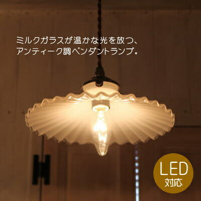 【LED電球対応】アンティーク調 ペンダントライト ガラスシェード 電球選択可！ コードサイズ変更可！ ミルクガラス フレンチ かわいい おしゃれ 玄関 寝室 ミルクガラスシェード フレンチ ペンダントランプ セット