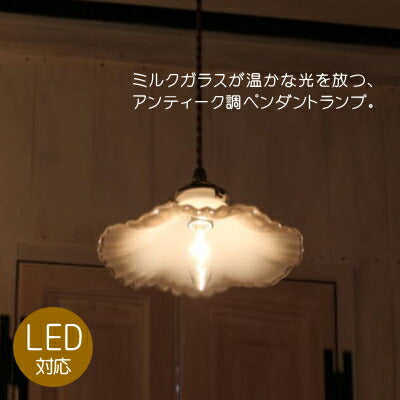 ミルクガラスシェードオールドキャッスルペンダントランプSET rmp pdt( ペンダントライト 照明 LED電球 おしゃれ リビング用 北欧 和室 ダイニング用 食卓用 アンティーク LED 玄関) キャンドール