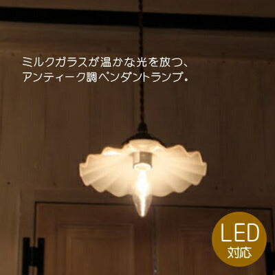 【LED電球対応】ペンダントライト 照明 ガラスシェード シェル型 ウェーブ ミルクガラス おしゃれ 電球選択可！ コードサイズ変更可 ミルクガラスシェード シェル ペンダントランプ セット 引っ掛けシーリング フレンチ