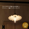 【LED電球対応】ペンダントライト 照明 ガラスシェード シェル型 ウェーブ ミルクガラス おしゃれ 電球選択可！ コードサイズ変更可 ミルクガラスシェード シェル ペンダントランプ セット 引っ掛けシーリング フレンチ