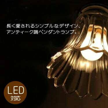 【LED電球対応】165ペンダントランプ ガラスシェード 引っ掛けシーリング 取り付け簡単 電球選択 コードサイズ変更可！ シンプル かわいい