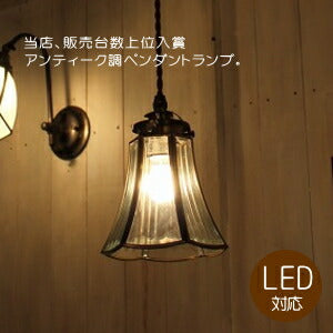 【LED対応】ペンダントランプ ガラスシェード シンプル 模様 アンティーク調 引っ掛けシーリング対応 取り付け簡単 廊下 玄関 キッチン トイレ 室内