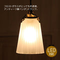 G13・2009　ペンダントランプSET　rmp pdt( ペンダントライト 照明 LED電球 おしゃれ リビング用 北欧 和室 ダイニング用 食卓用 アンティーク LED 玄関) キャンドールss