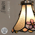 花蓮 １灯ペンダントランプ  Fleuri - フルリ - アンティーク 調 LED電球対応　送料無料　ペンダントライト 引っ掛けシーリング対応 簡単取付 天井照明