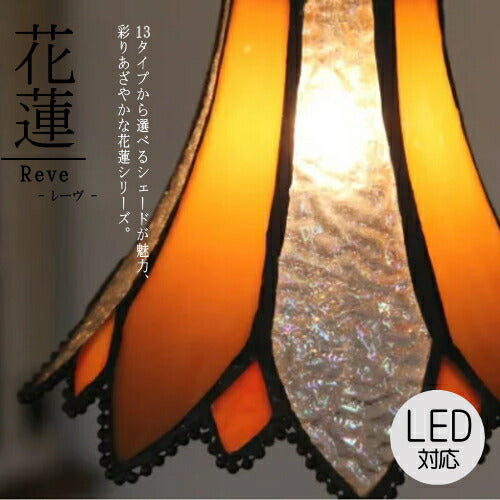 花蓮 １灯ペンダントランプ Reve - レーヴ - アンティーク 調 LED電球対応　送料無料　ペンダントライト 引っ掛けシーリング対応 簡単取付 天井照明