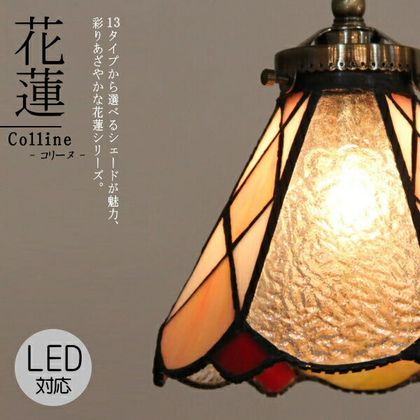 花蓮 １灯ペンダントランプ Colline - コリーヌ - アンティーク 調 LED電球対応　送料無料　ペンダントライト 引っ掛けシーリング対応 簡単取付 天井照明